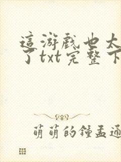 这游戏也太真实了txt完整下载