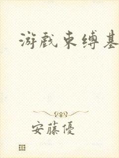 游戏束缚基地封面