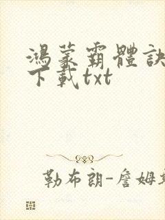 鸿蒙霸体诀全本下载txt