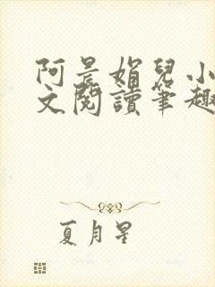 阿晨娟儿小说全文阅读笔趣阁封面