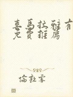 喜马拉雅有声书免费推荐