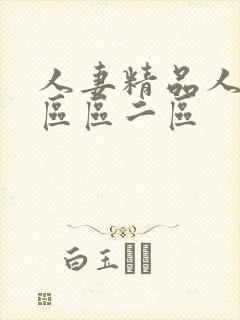 人妻精品人妻一区区二区