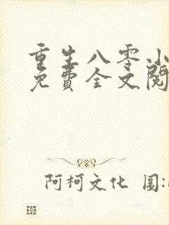 重生八零小美好免费全文阅读