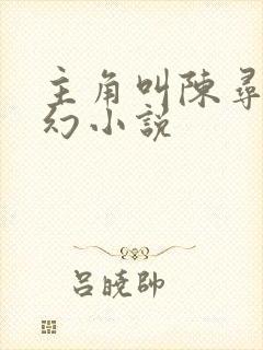 主角叫陈寻的玄幻小说