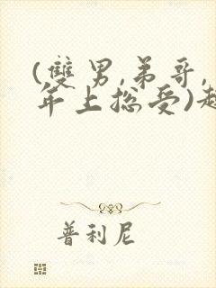 (双男,弟哥,年上总受)趣笔阁