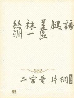 丝袜美腿诱惑亚洲一区