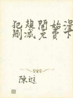 犯规开始漫画无删减免费下拉式