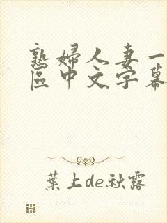 熟妇人妻一区二区中文字幕