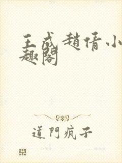 王成赵倩小说笔趣阁