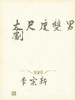 大尺度双男主日剧封面