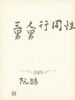 三人行同性伦理男男