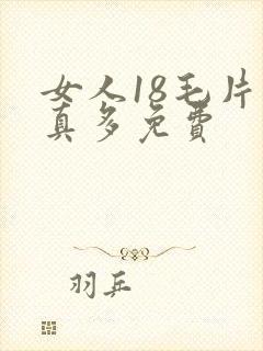 女人18毛片水真多免费