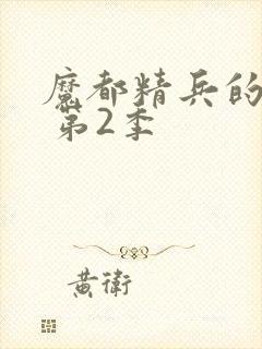 魔都精兵的奴隶 第2季