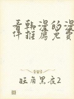 看韩漫的漫画软件推荐免费下载安装