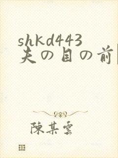 shkd443夫の目の前で犯