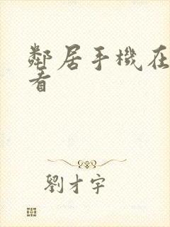 邻居手机在线观看