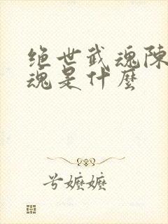 绝世武魂陈枫武魂是什么