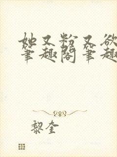 她又粉又欲gl笔趣阁笔趣阁小妈文