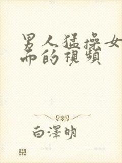 男人猛操女人下面的视频