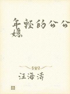 年轻的公公操儿媳