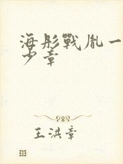 海彤战胤一共多少章