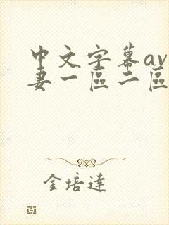 中文字幕av人妻一区二区网址