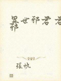 异世邪君 君莫邪