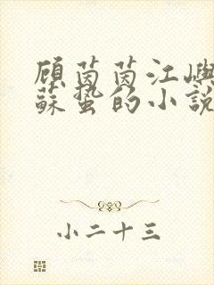 顾茵茵江屿川林苏蛰的小说叫什么名