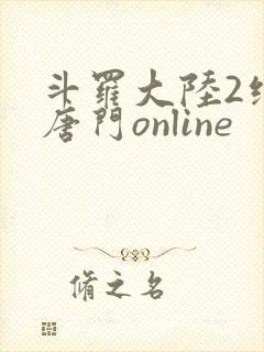 斗罗大陆2绝世唐门online