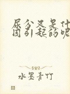 尿分叉是什么原因引起的呢