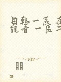 日韩一区 在线观看 一区二区