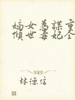 嫡女为谋重生之倾世毒妃全文免费阅读封面