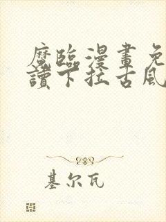 魔临漫画免费阅读下拉古风漫画网封面