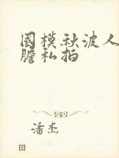 国模秋波人体大胆私拍