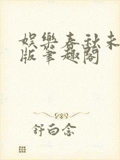 娱乐春秋未删减版笔趣阁