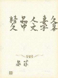 精品人妻久久久久中文字幕封面