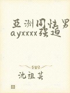 亚洲同性男男gayxxxx强迫