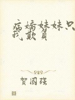 病娇妹妹只想让我欺负封面