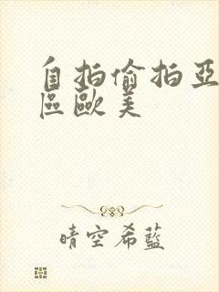 自拍偷拍亚洲一区欧美