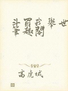 斗罗我举世仙师笔趣阁封面