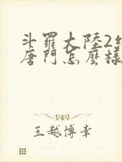 斗罗大陆2绝世唐门怎么样