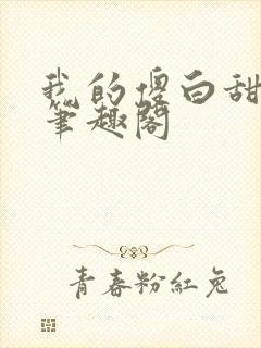 我的傻白甜媳妇笔趣阁