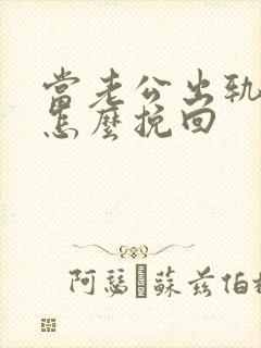 当老公出轨妻子怎么挽回封面