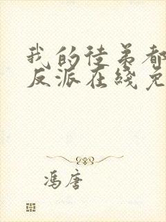 我的徒弟都是大反派在线免费阅读