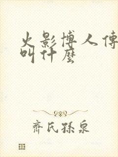 火影博人传班长叫什么