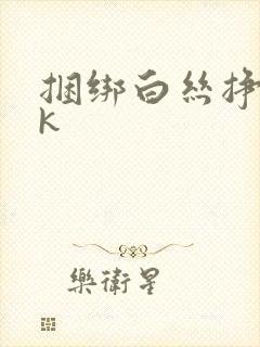 捆绑白丝挣扎vk