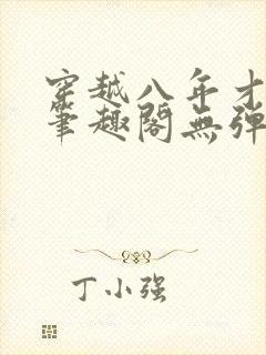 穿越八年才出道笔趣阁无弹窗