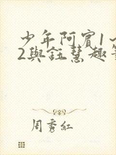 少年阿宾1～72与钰慧趣笔阁