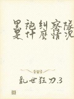 黑袍纠察队结局是什么情况