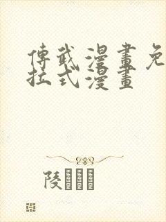 传武漫画免费下拉式漫画